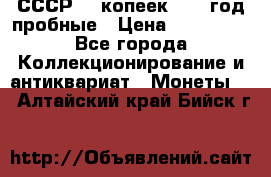 СССР. 5 копеек 1990 год пробные › Цена ­ 130 000 - Все города Коллекционирование и антиквариат » Монеты   . Алтайский край,Бийск г.